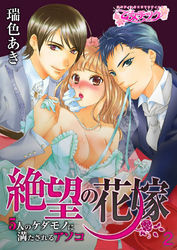 絶望の花嫁～5人のケダモノに満たされるアソコ～