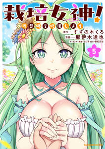 栽培女神! 理想郷を修復しよう