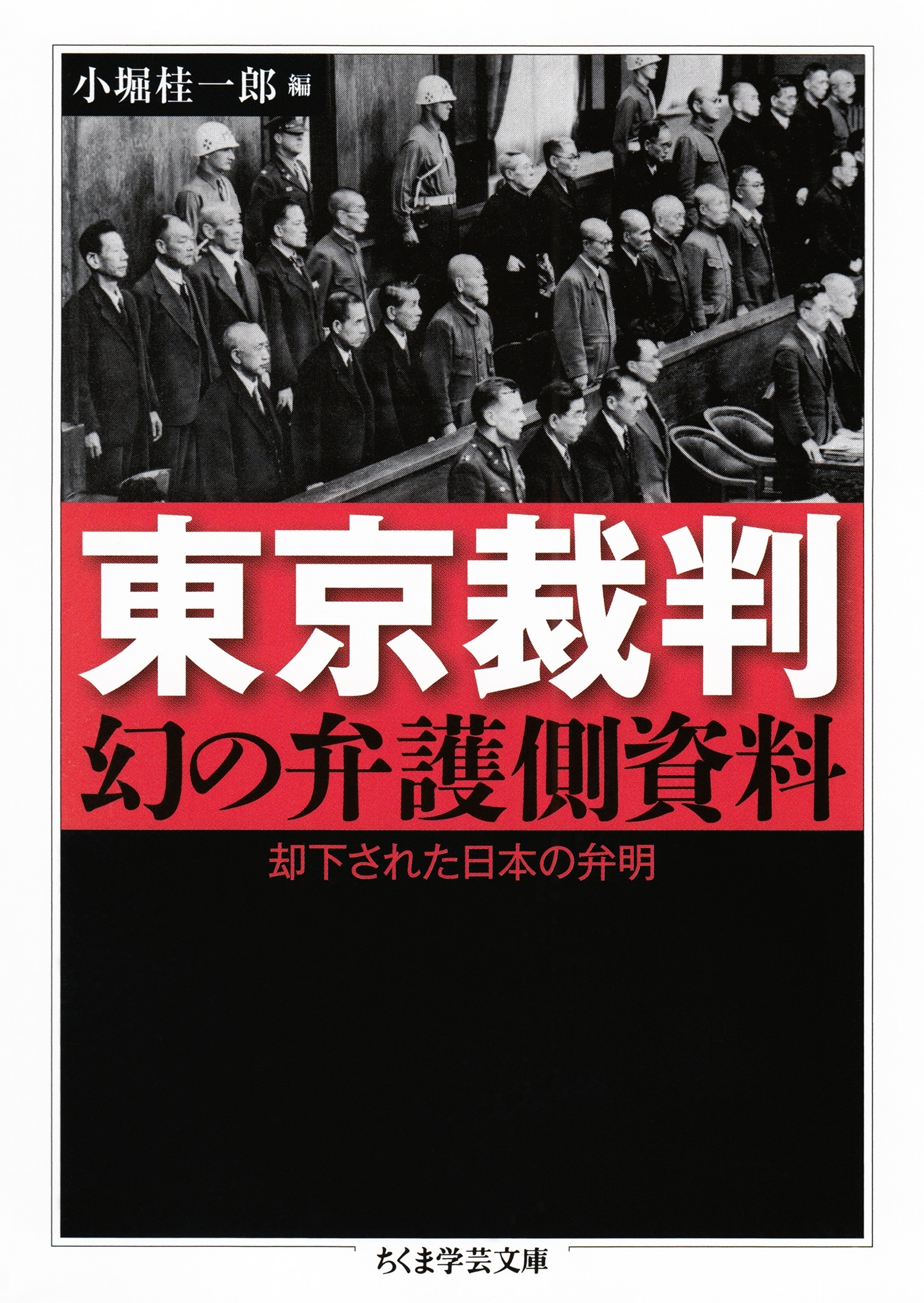東京裁判　幻の弁護側資料　──却下された日本の弁明