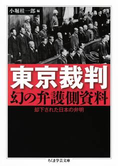 東京裁判 幻の弁護側資料 ──却下された日本の弁明