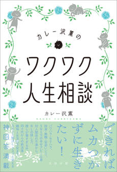 カレー沢薫のワクワク人生相談