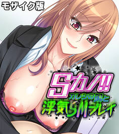 Sカノ!! ~カレシの弟と浮気SMプレイ~ モザイク版