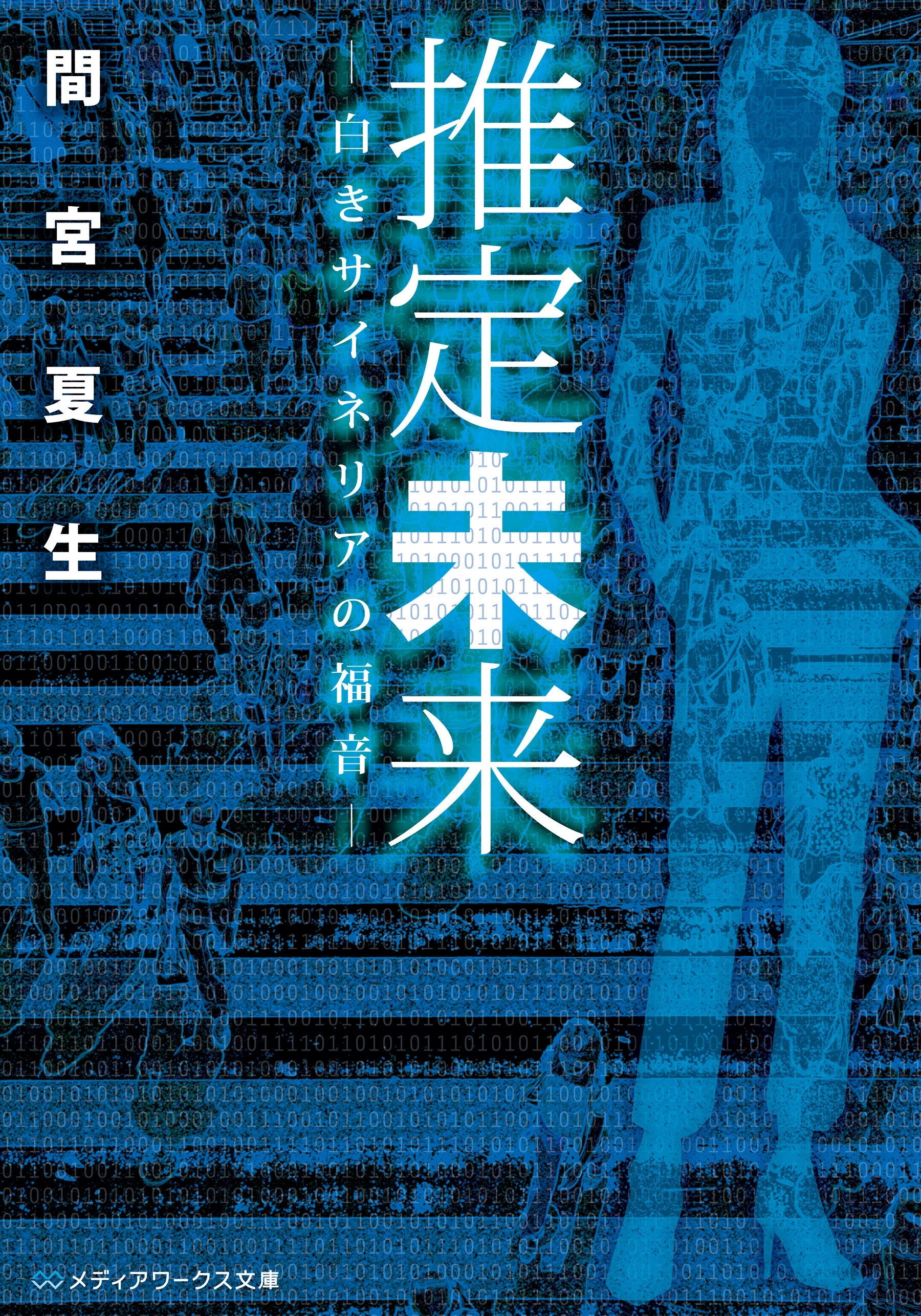推定未来