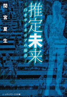 推定未来