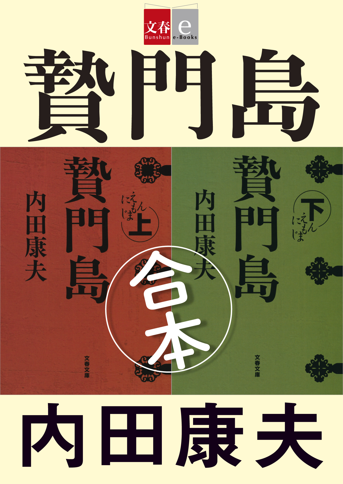 合本　贄門島（にえもんじま）【文春e-Books】