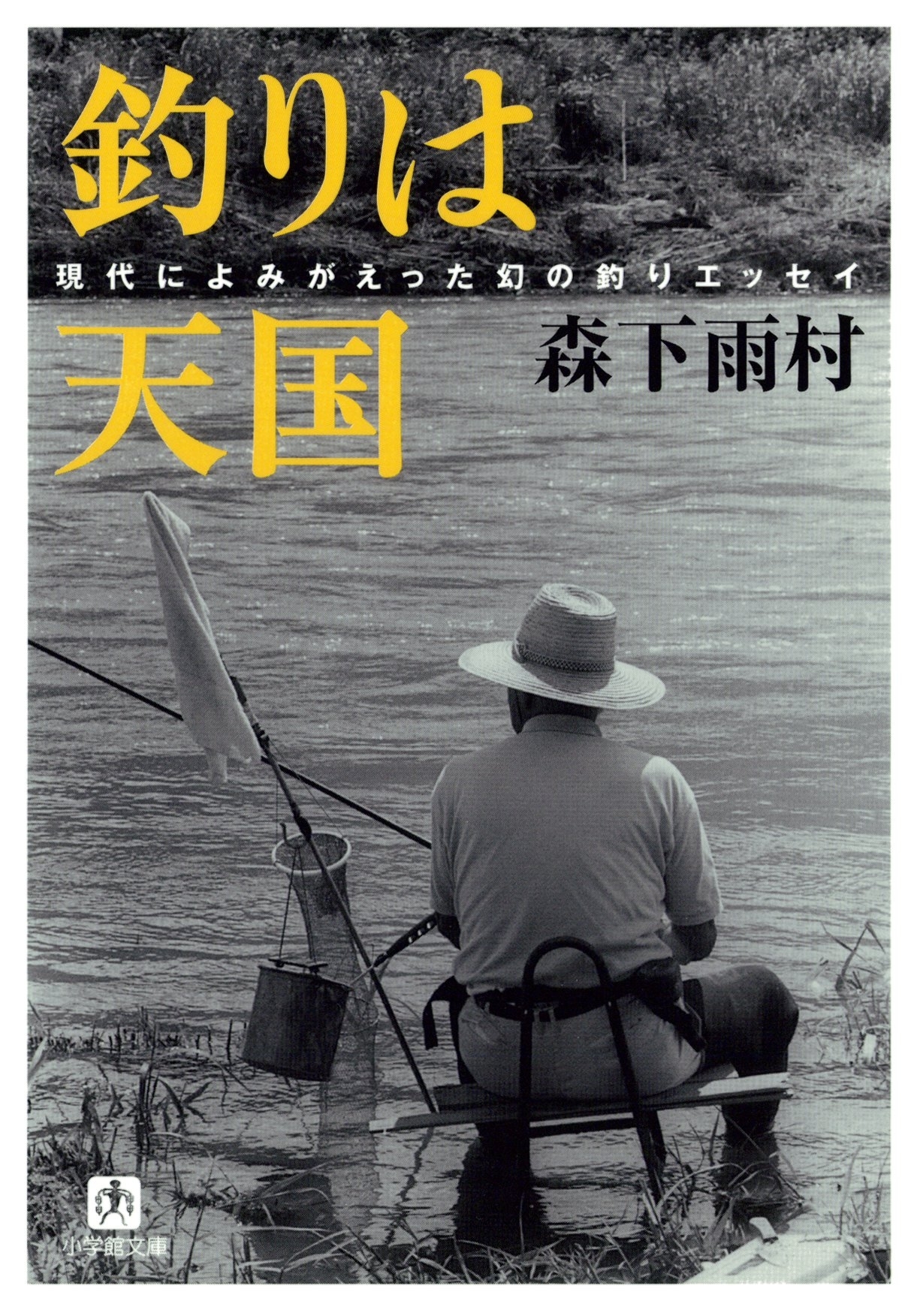 釣りは天国（小学館文庫）