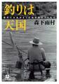 釣りは天国(小学館文庫)