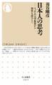 日本人の思考 ――ニッポンの大学教育から習性を読みとく