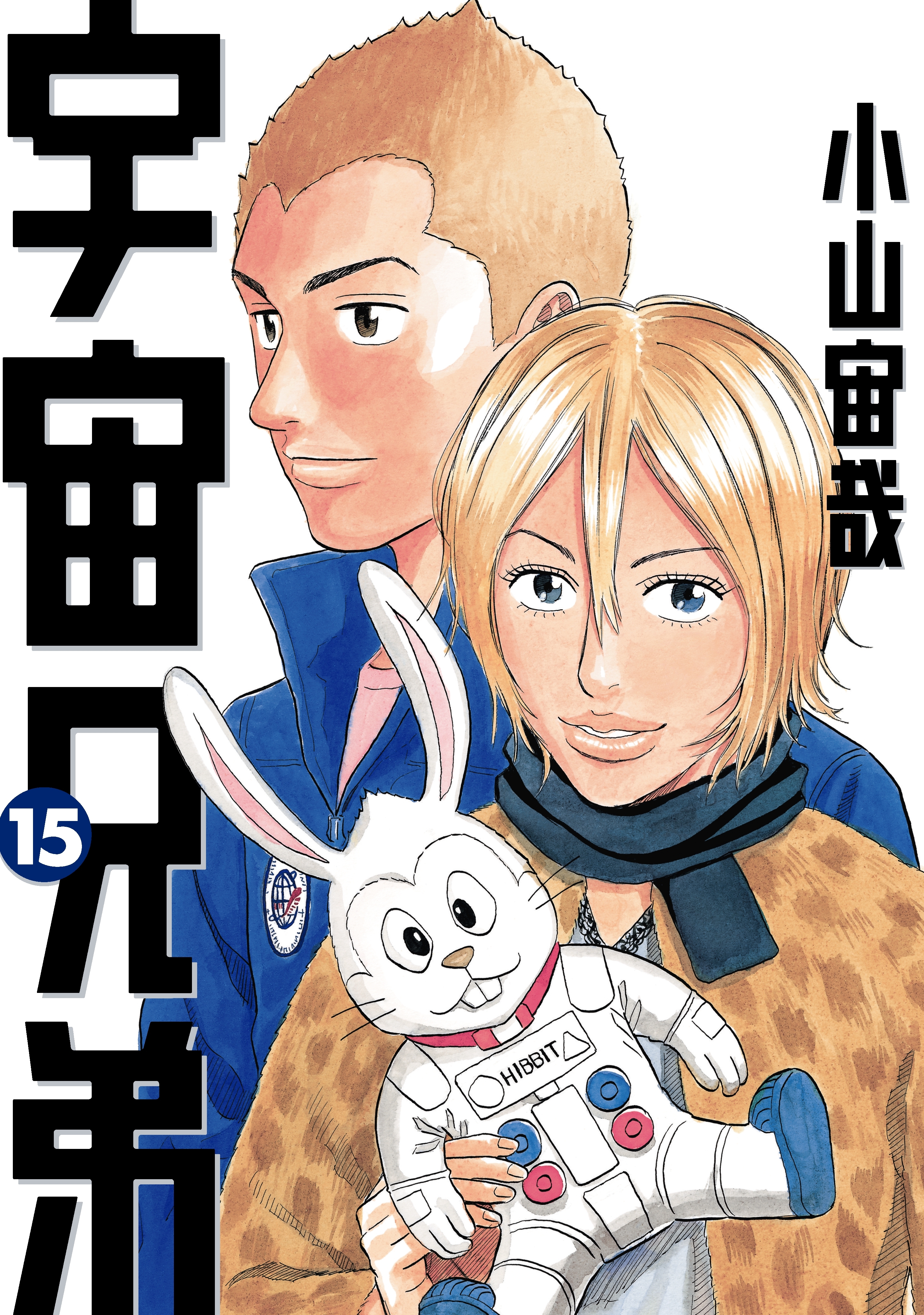 宇宙兄弟（15）