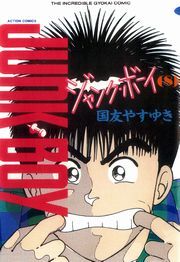 ジャンク・ボーイ 8