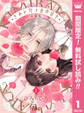 きみとバラ色の日々 分冊版【期間限定無料】 1