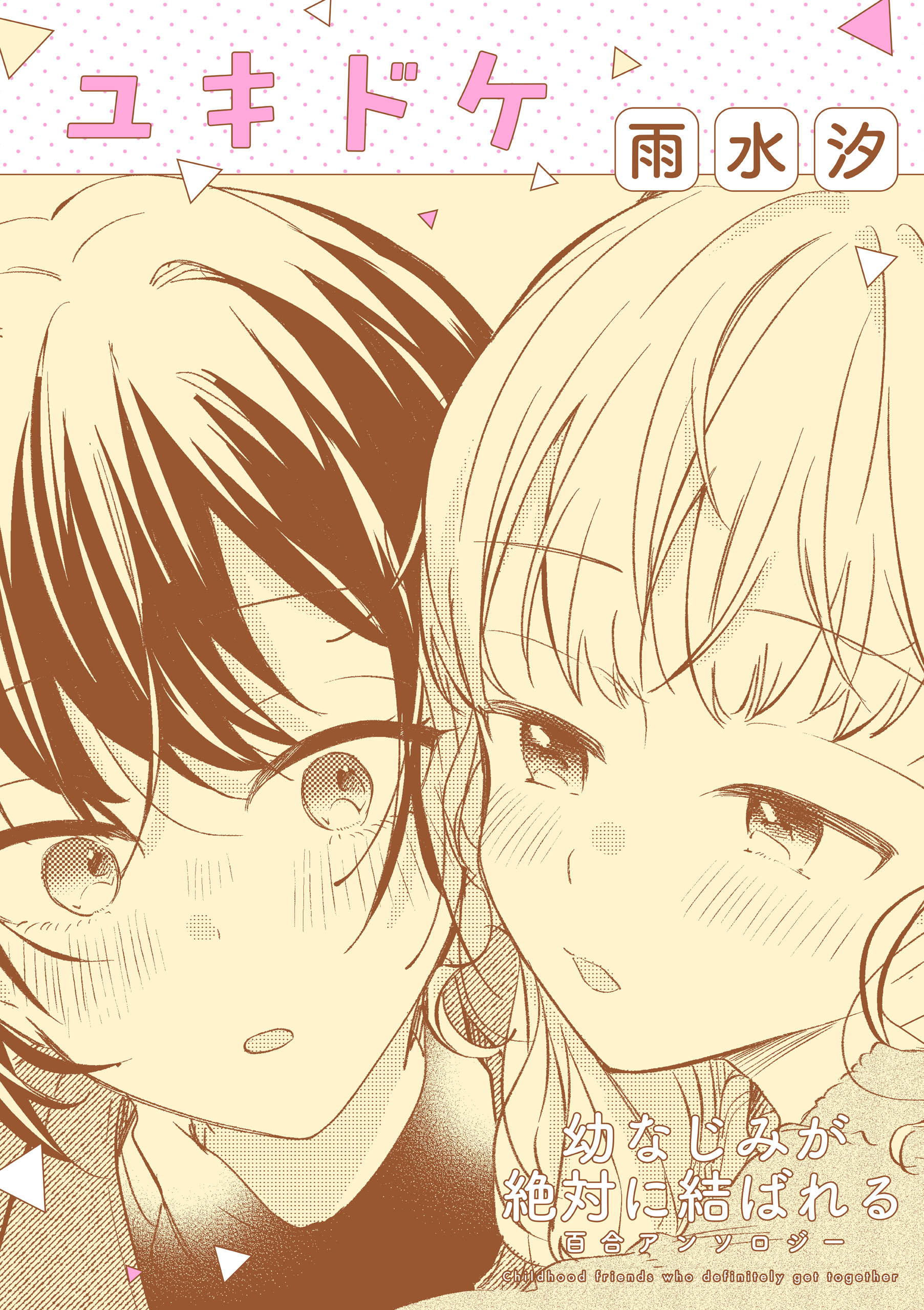 幼なじみが絶対に結ばれる百合アンソロジー『ユキドケ』【単話】