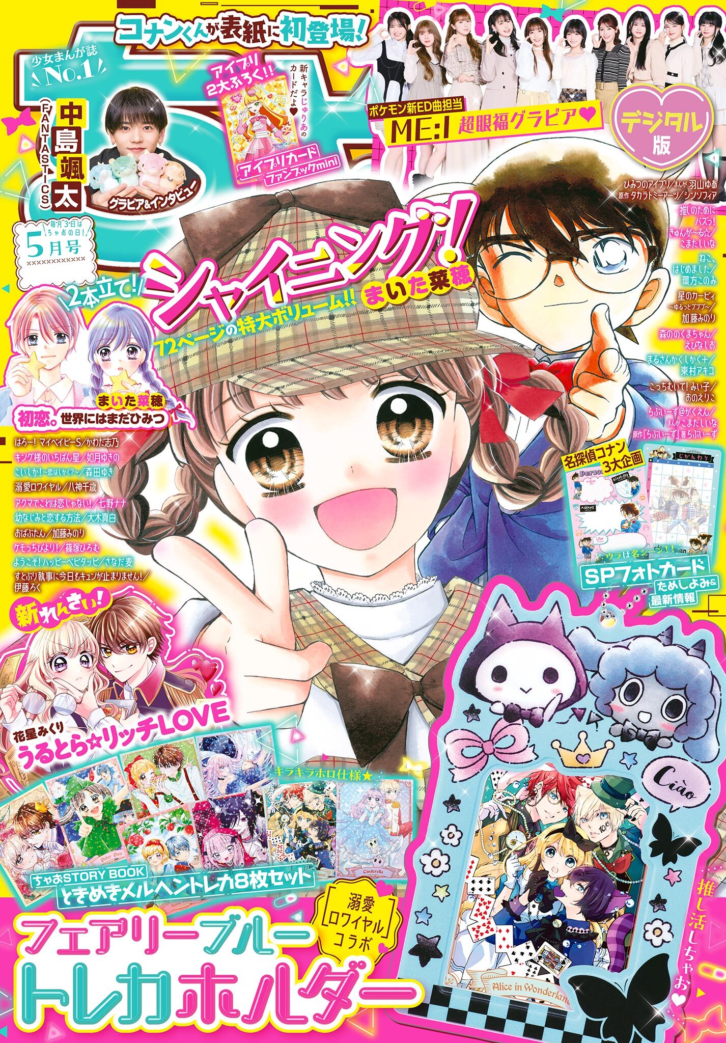 ちゃお 2025年5月号(2025年4月3日発売)