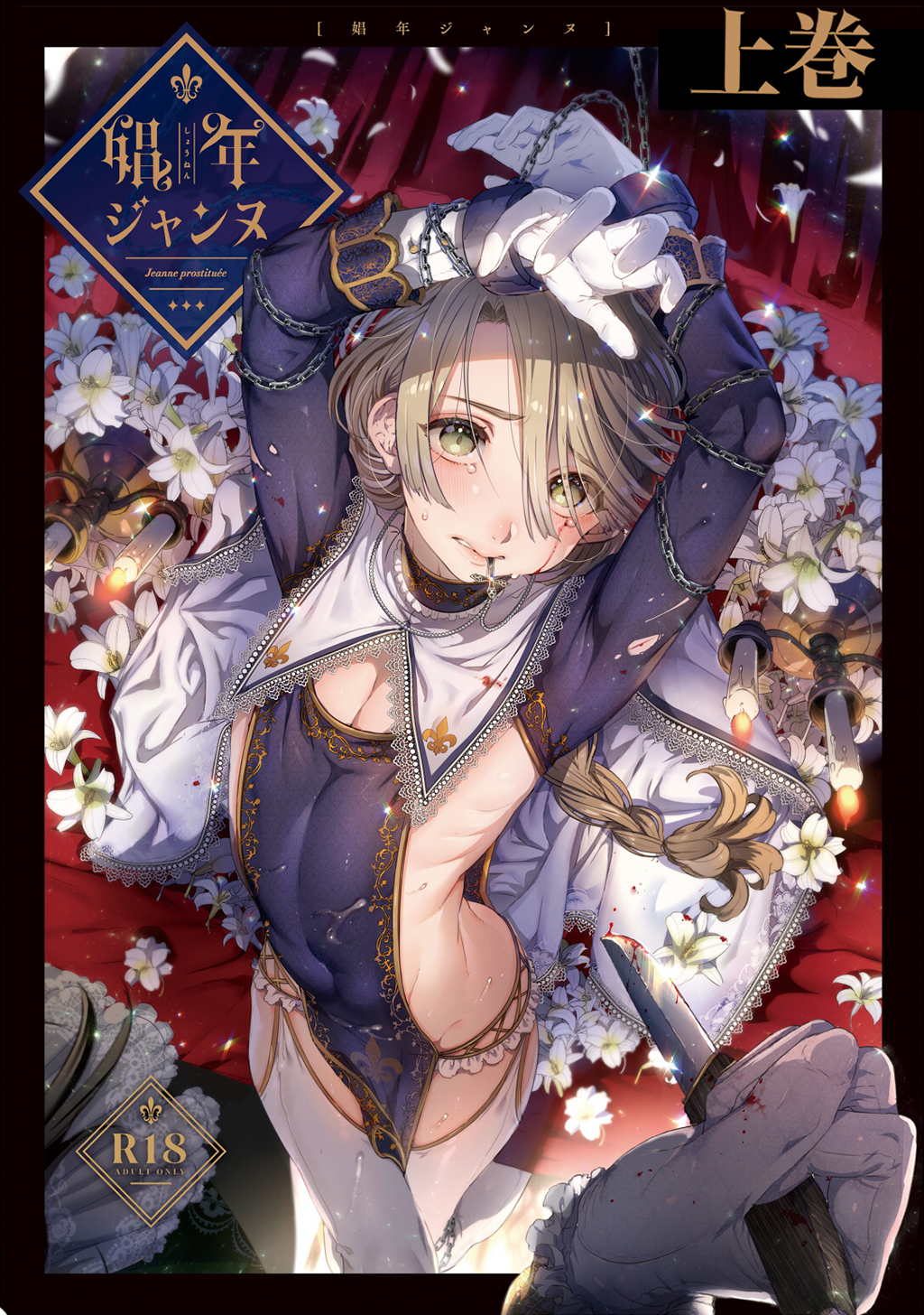 【期間限定　無料お試し版】娼年ジャンヌ【白抜き版】 ≪上巻≫