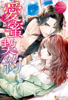 愛蜜契約 ~エリート弁護士は愛しき贄を猛愛する~