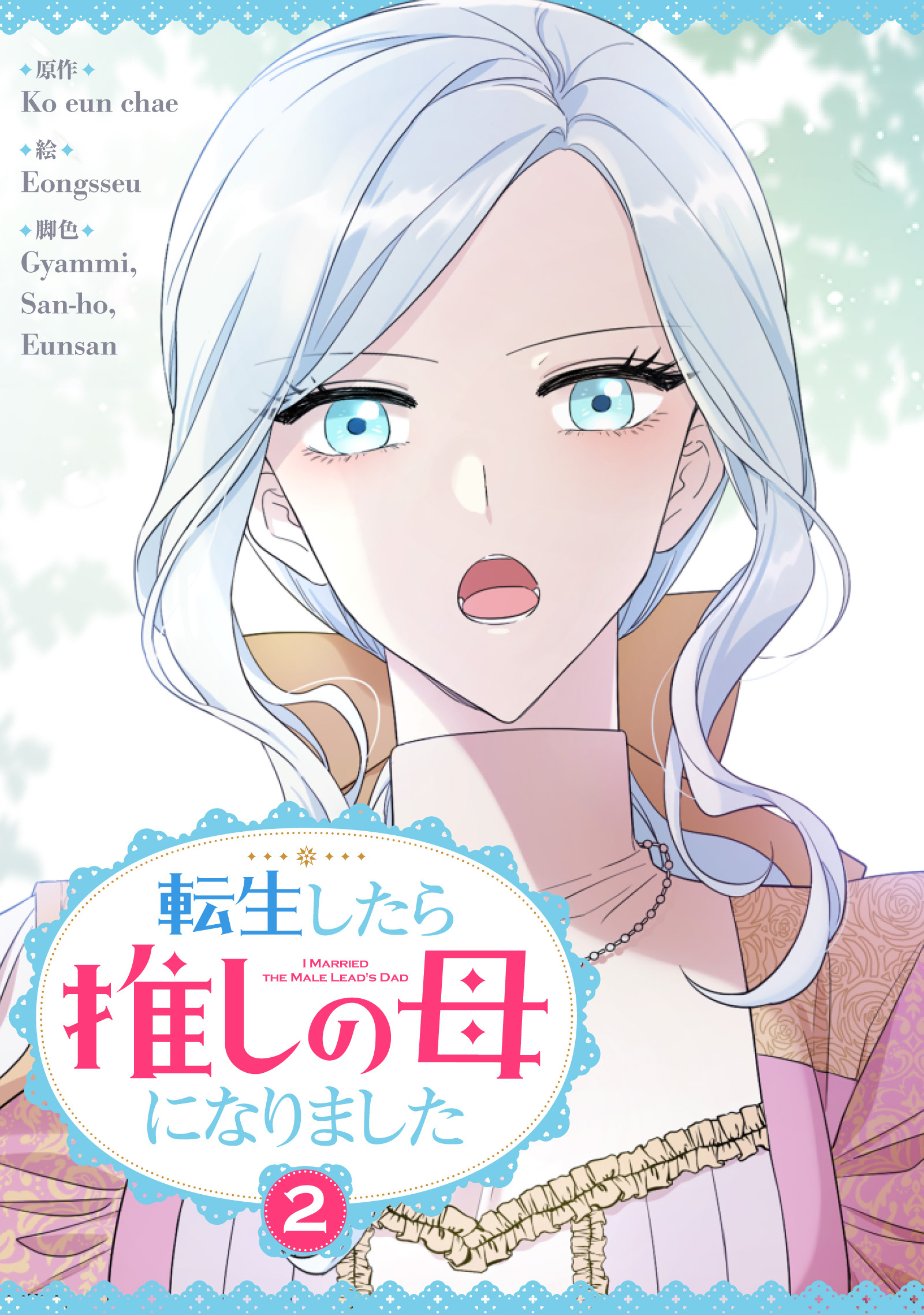 【期間限定　試し読み増量版　閲覧期限2026年3月31日】転生したら推しの母になりました 2