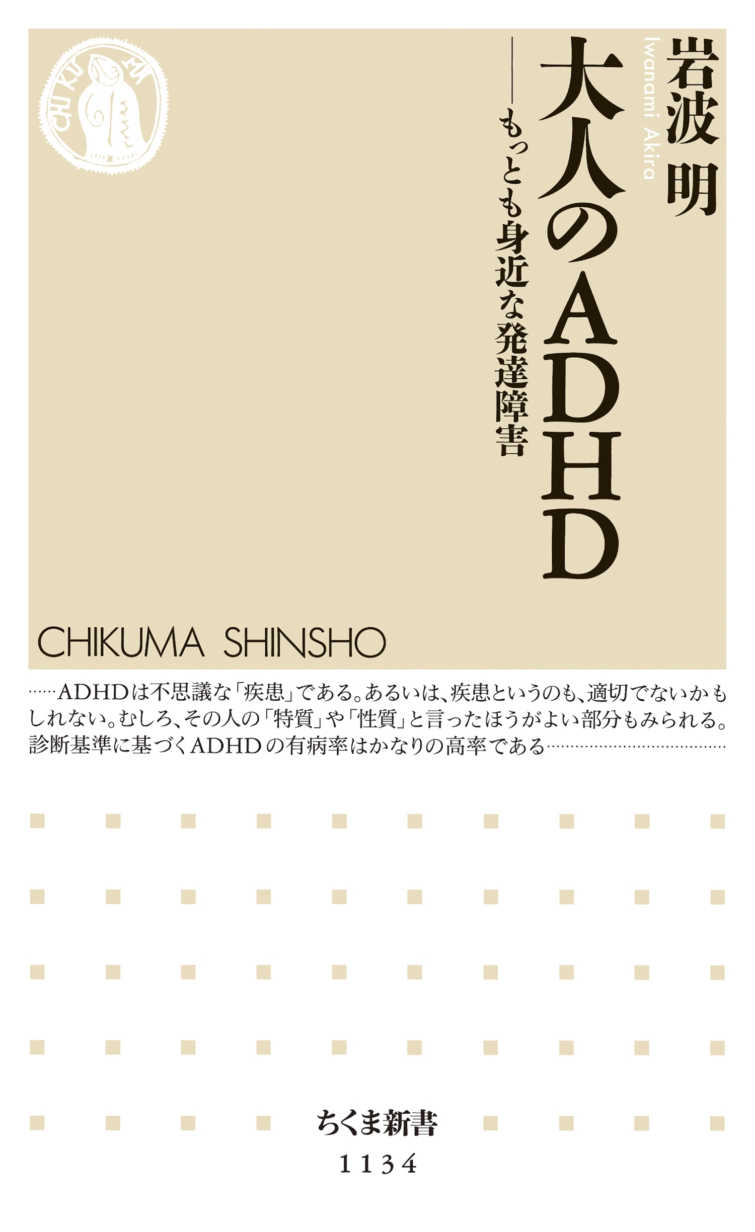 大人のＡＤＨＤ　――もっとも身近な発達障害