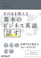 そのまま使える基本のビジネス英語 話す