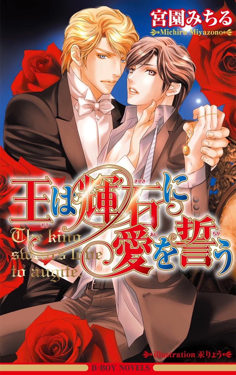 王は輝石に愛を誓う【イラスト入り】