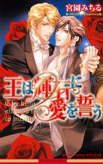 王は輝石に愛を誓う【イラスト入り】