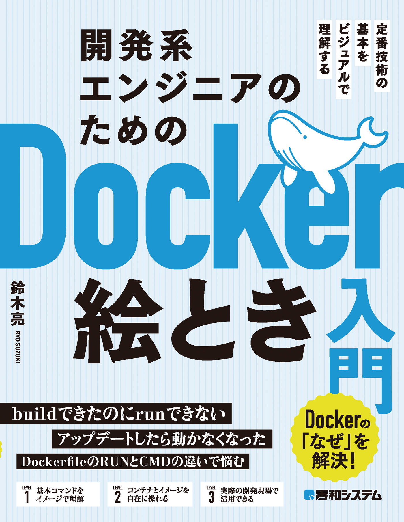 開発系エンジニアのためのDocker絵とき入門