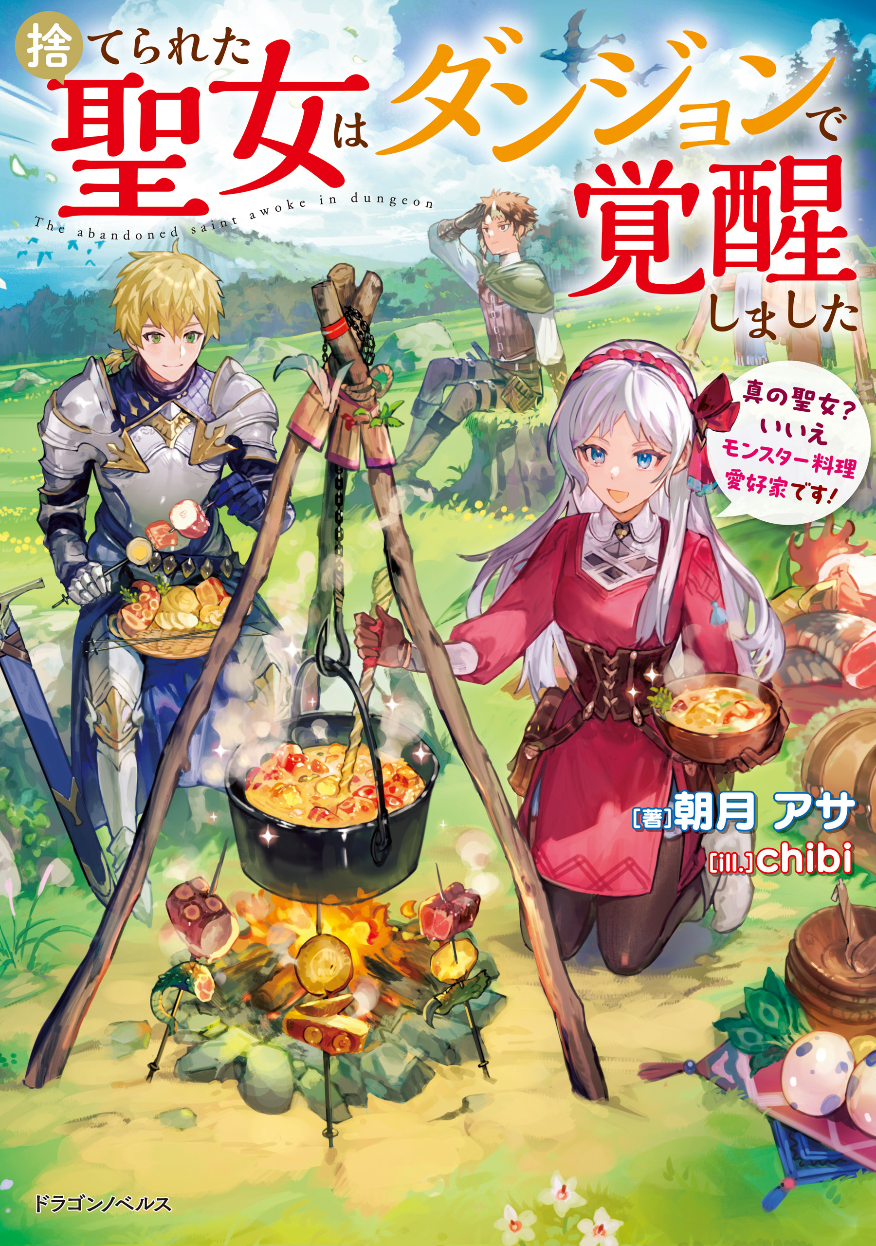 捨てられた聖女はダンジョンで覚醒しました　真の聖女？　いいえモンスター料理愛好家です！
