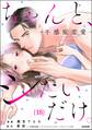 ちゃんと、シたいだけ。~不感症恋愛~(分冊版) 【第18話】