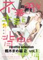 recottia selection 楓木まめ編2 vol.1