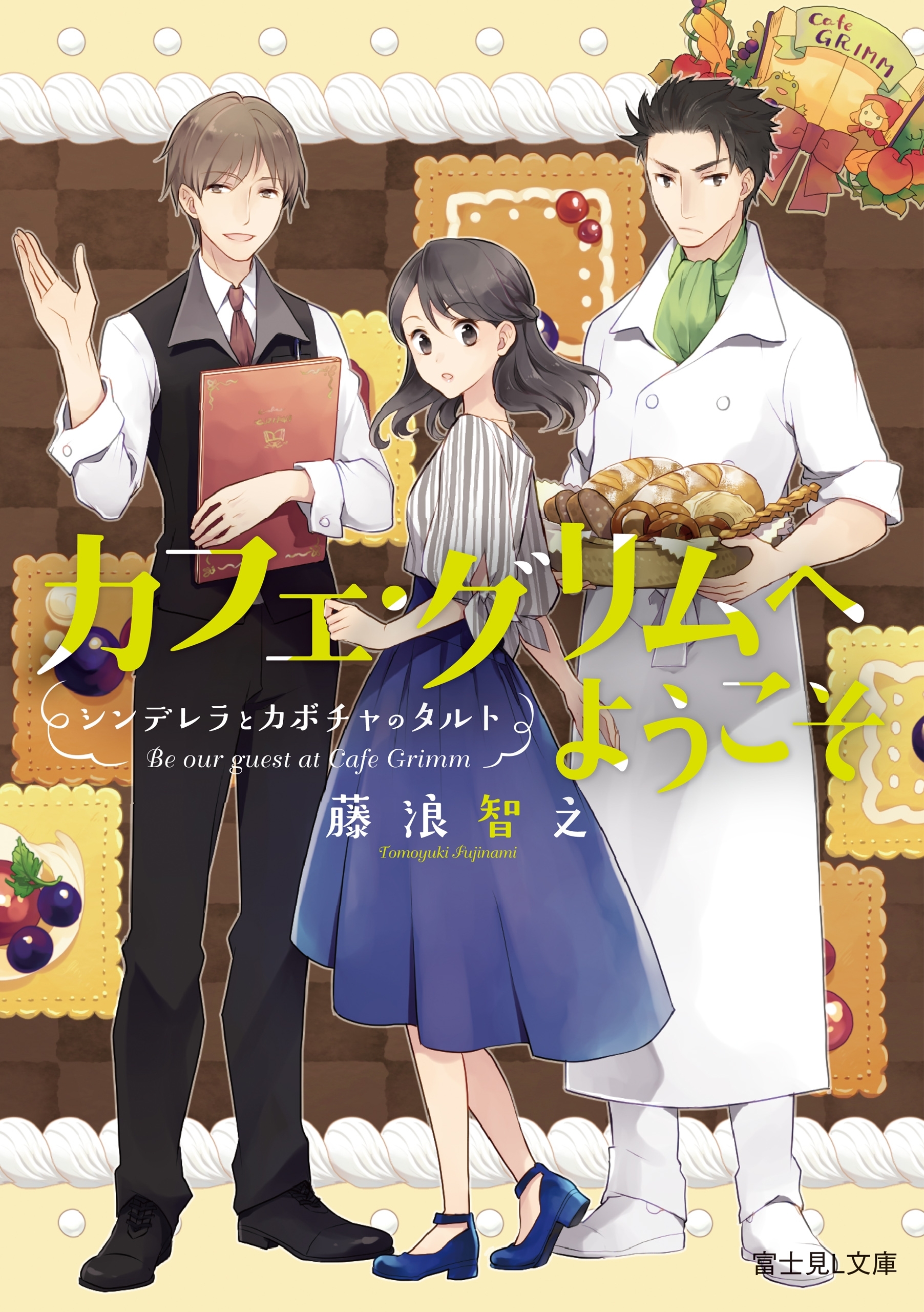 カフェ・グリムへようこそ