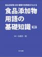 食品添加物用語の基礎知識 食品添加物600種類の危険度がわかる 第三版