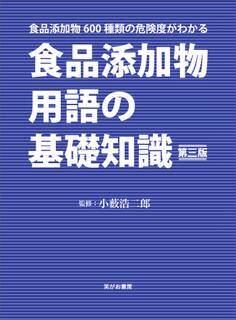 食品添加物用語の基礎知識 食品添加物600種類の危険度がわかる 第三版