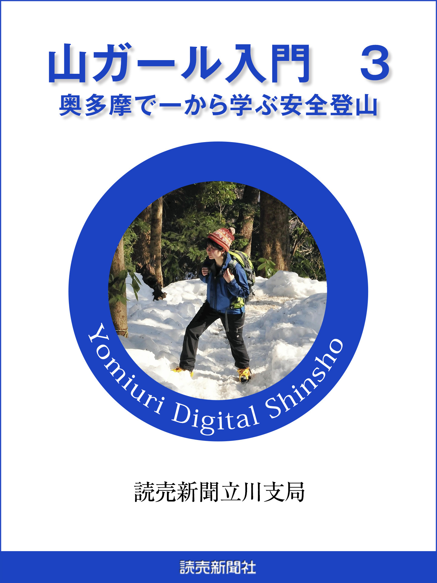 山ガール入門　３