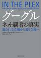 グーグル ネット覇者の真実