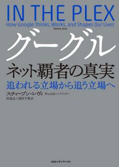 グーグル ネット覇者の真実
