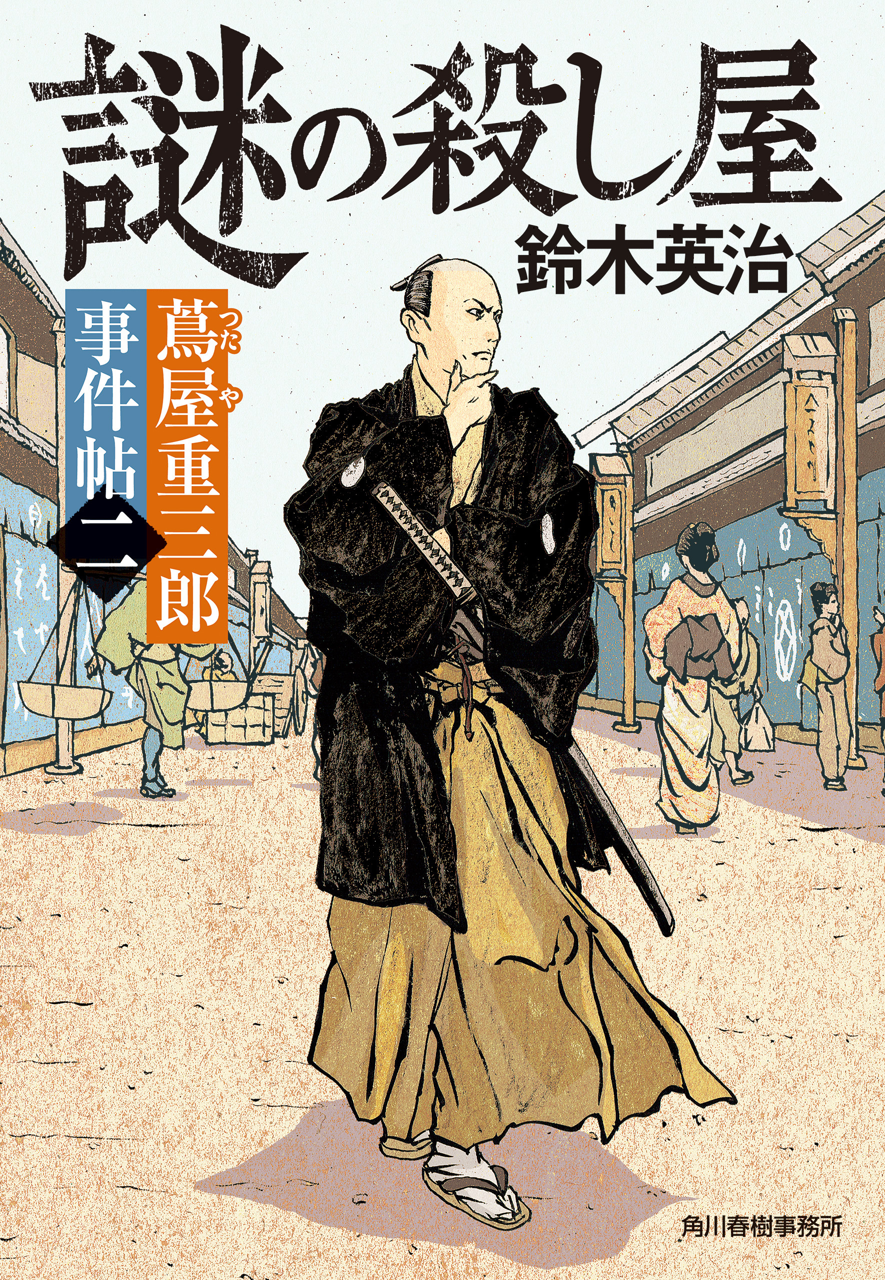 蔦屋重三郎事件帖二　謎の殺し屋