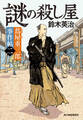 蔦屋重三郎事件帖二 謎の殺し屋
