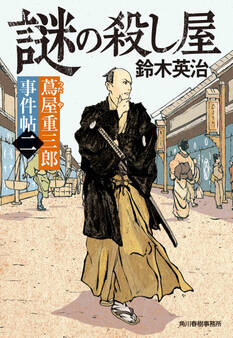 蔦屋重三郎事件帖