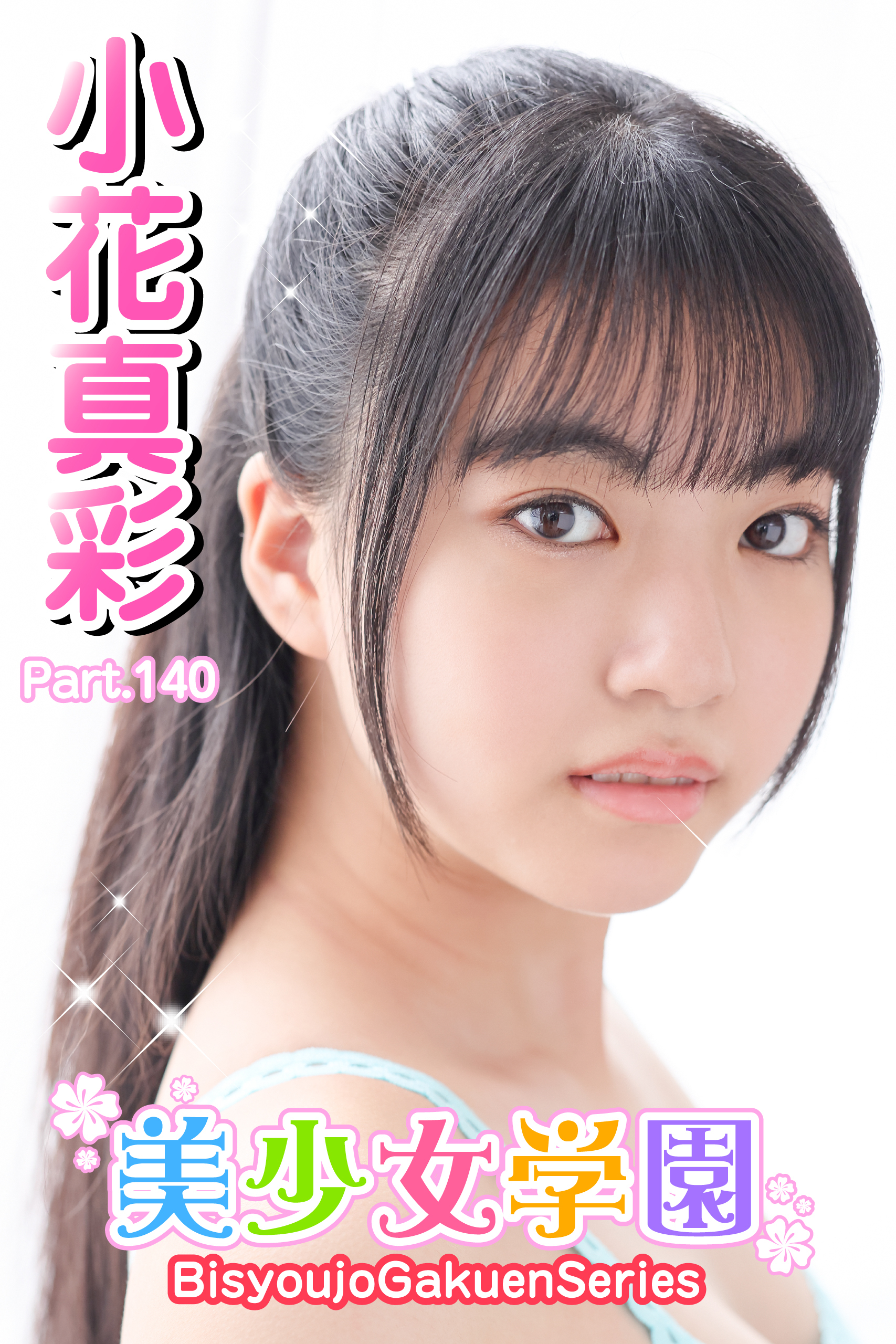 美少女学園　小花真彩　Part.140