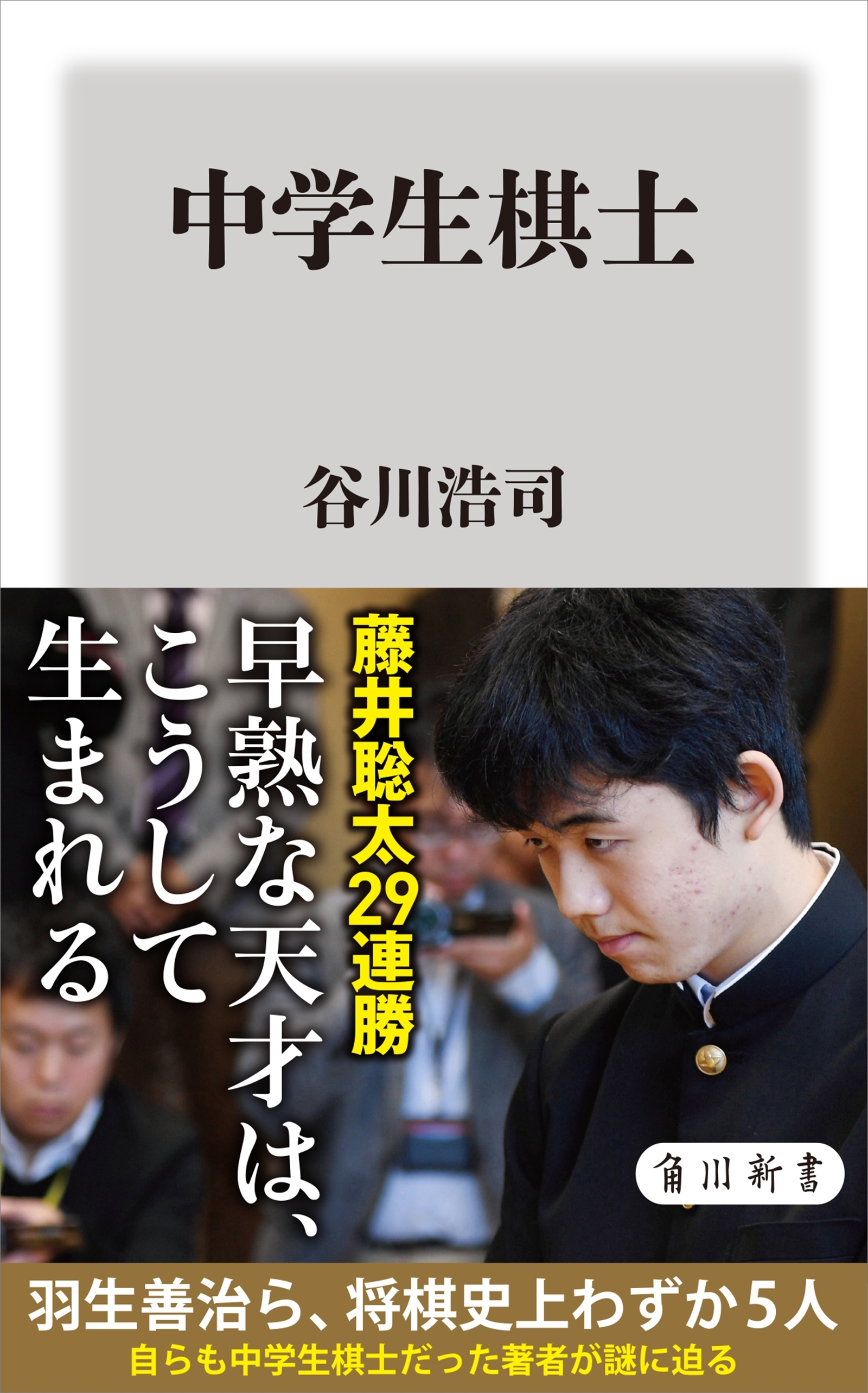 中学生棋士