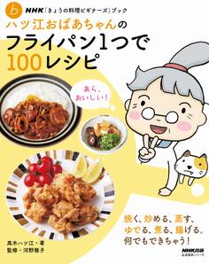 NHK「きょうの料理ビギナーズ」ブック ハツ江おばあちゃんのフライパン1つで100レシピ