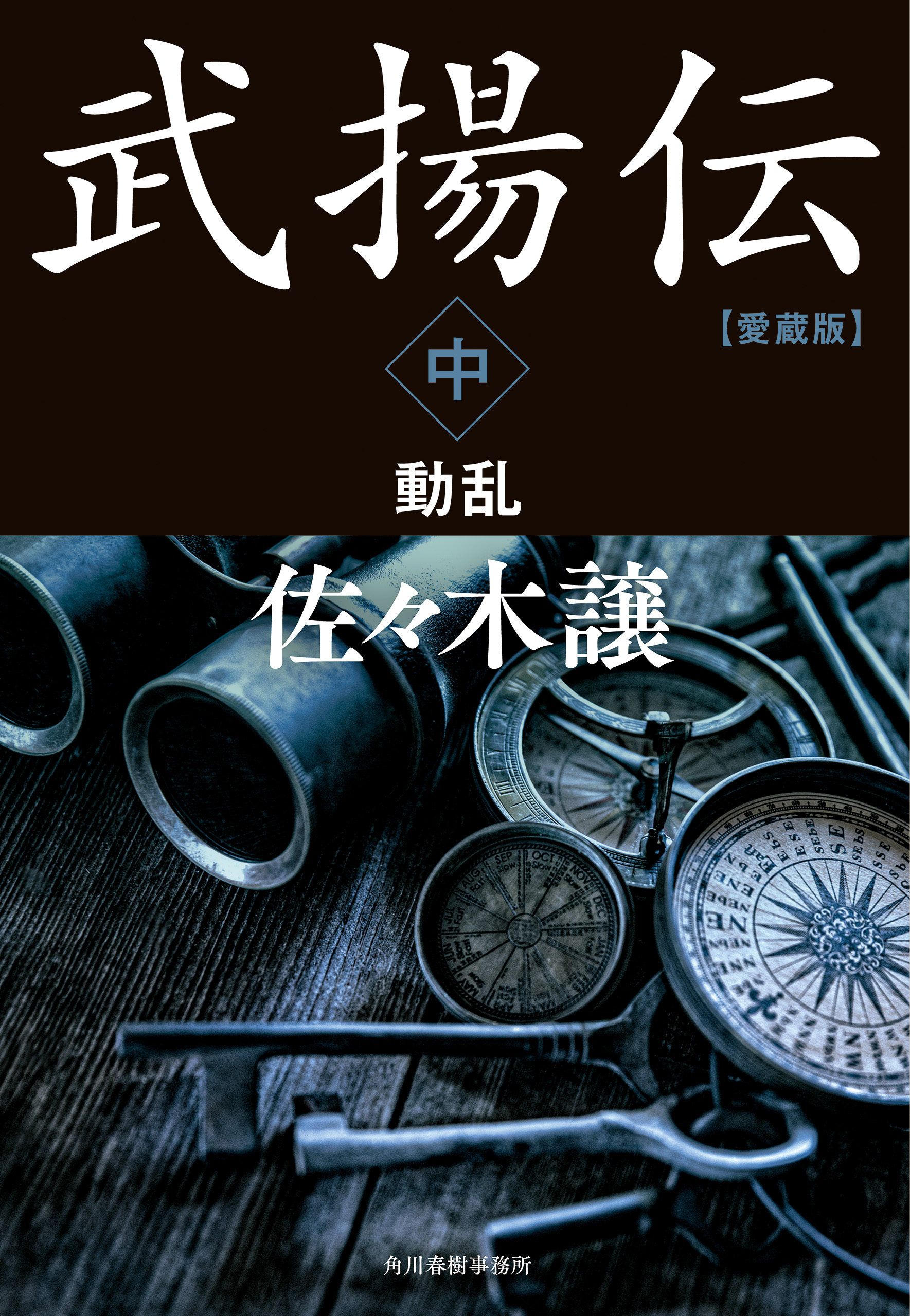 愛蔵版武揚伝中