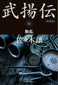 愛蔵版武揚伝中