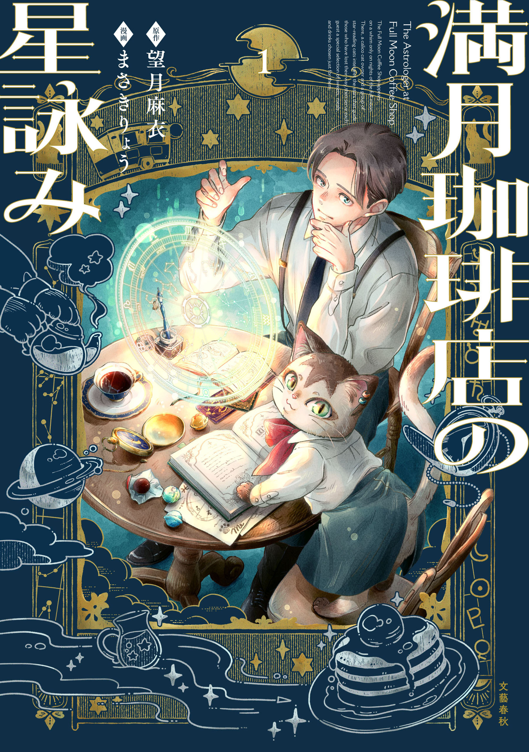 満月珈琲店の星詠み