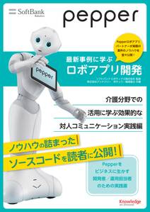 Pepper最新事例に学ぶロボアプリ開発　介護分野での活用に学ぶ効果的な対人コミュニケーション実践編