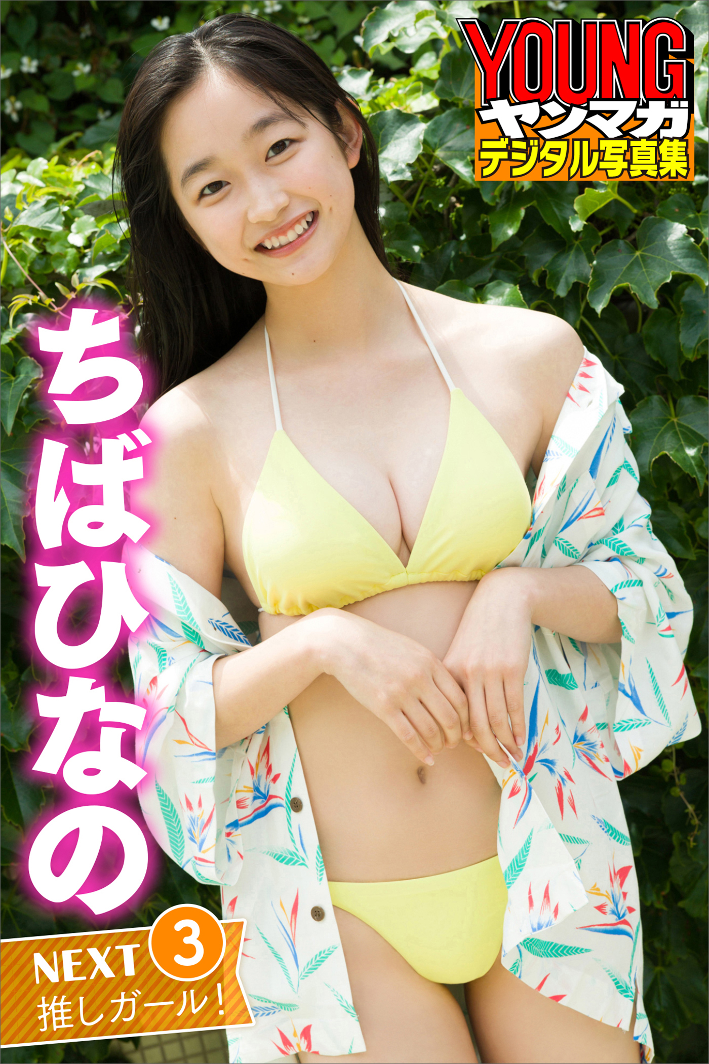 ちばひなの　ＮＥＸＴ推しガール！　３　ヤンマガデジタル写真集