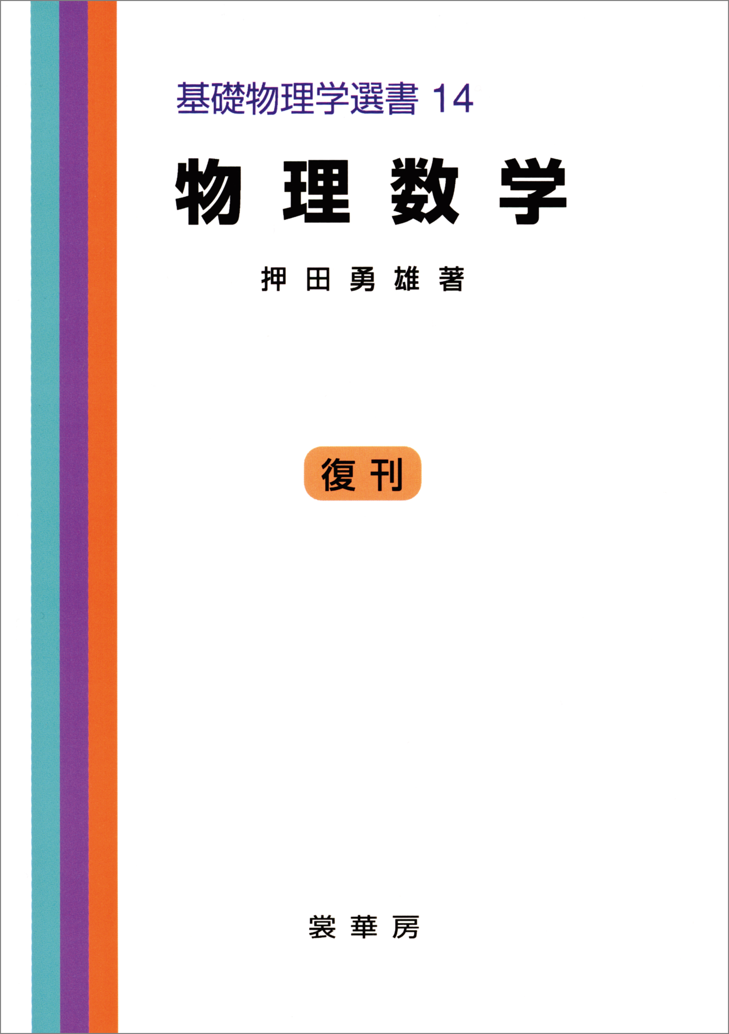 物理数学（押田勇雄 著）