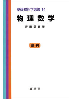 物理数学(押田勇雄 著)