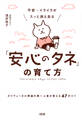 不安・イライラがスッと消え去る「安心のタネ」の育て方(大和出版)