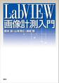 LabVIEW画像計測入門