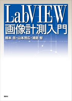 LabVIEW画像計測入門